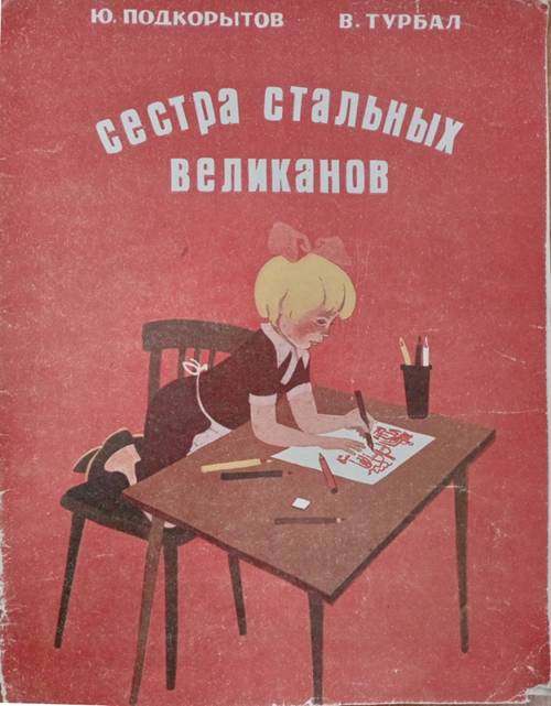 Обложка книги "Сестра стальных великанов" картинка девочка рисует на столе