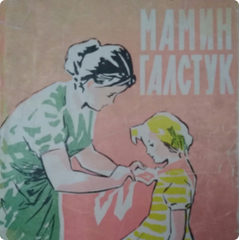 плакат рисунок мама повязывает пионерский галстук девочке